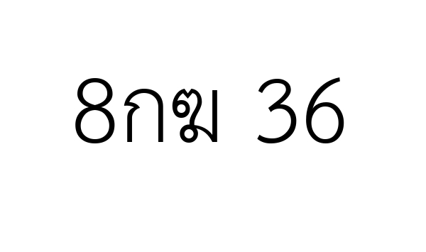 8กฆ 36